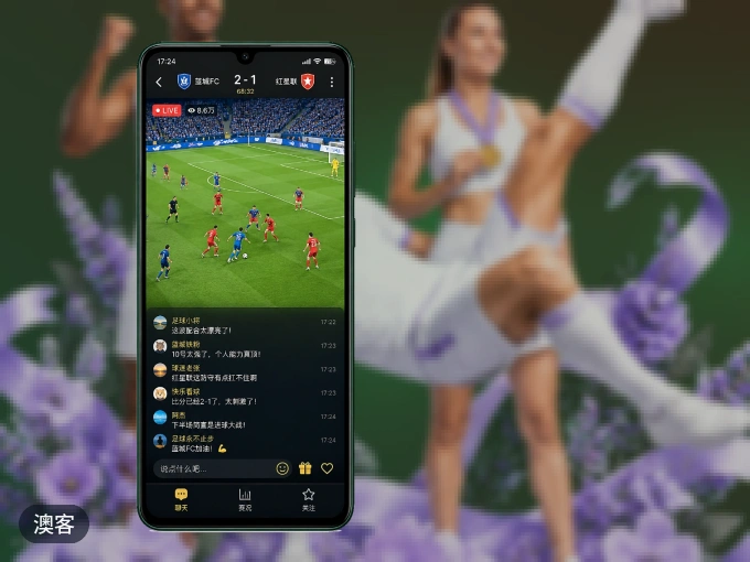 装澳客 APP，开赛信息及时收